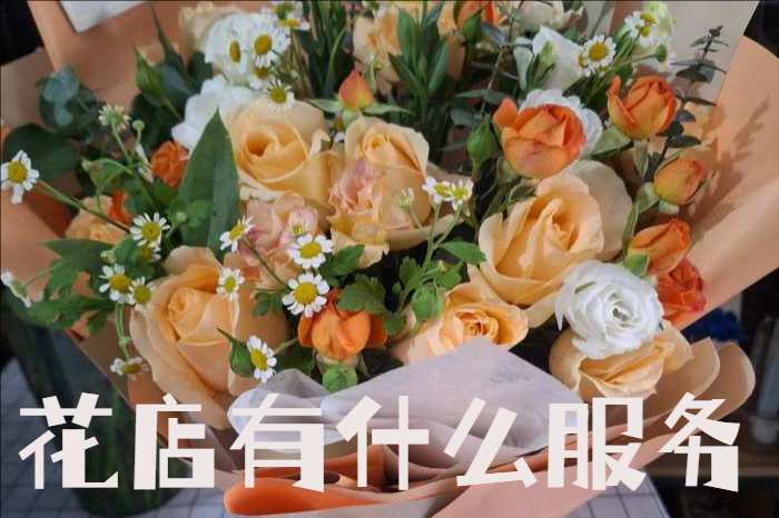 丹阳花店有什么服务